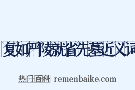 复如严陵就省先墓近义词是什么意思的图片